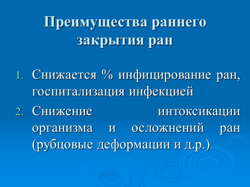 Преимущества раннего закрытия ран Снижается % инфицирование ран, госпитализация инфекцией Снижение интоксикации организма и